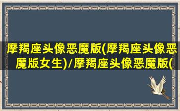 摩羯座头像恶魔版(摩羯座头像恶魔版女生)/摩羯座头像恶魔版(摩羯座头像恶魔版女生)-我的网站