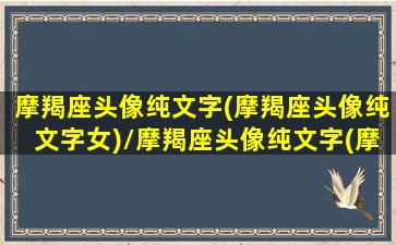 摩羯座头像纯文字(摩羯座头像纯文字女)/摩羯座头像纯文字(摩羯座头像纯文字女)-我的网站