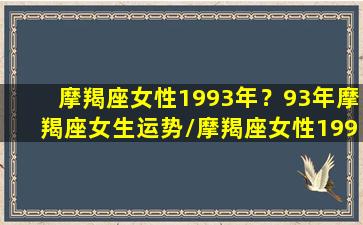 摩羯座女性1993年？93年摩羯座女生运势/摩羯座女性1993年？93年摩羯座女生运势-我的网站