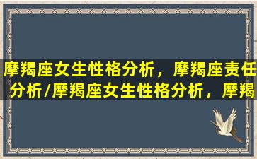 摩羯座女生性格分析，摩羯座责任分析/摩羯座女生性格分析，摩羯座责任分析-我的网站