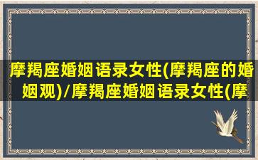 摩羯座婚姻语录女性(摩羯座的婚姻观)/摩羯座婚姻语录女性(摩羯座的婚姻观)-我的网站