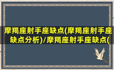 摩羯座射手座缺点(摩羯座射手座缺点分析)/摩羯座射手座缺点(摩羯座射手座缺点分析)-我的网站