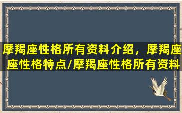 摩羯座性格所有资料介绍，摩羯座座性格特点/摩羯座性格所有资料介绍，摩羯座座性格特点-我的网站