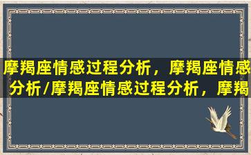 摩羯座情感过程分析，摩羯座情感分析/摩羯座情感过程分析，摩羯座情感分析-我的网站