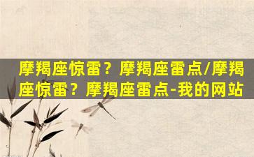 摩羯座惊雷？摩羯座雷点/摩羯座惊雷？摩羯座雷点-我的网站