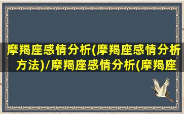 摩羯座感情分析(摩羯座感情分析方法)/摩羯座感情分析(摩羯座感情分析方法)-我的网站