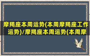 摩羯座本周运势(本周摩羯座工作运势)/摩羯座本周运势(本周摩羯座工作运势)-我的网站