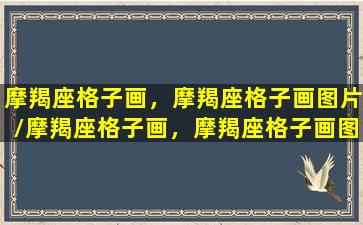 摩羯座格子画，摩羯座格子画图片/摩羯座格子画，摩羯座格子画图片-我的网站