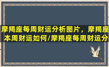 摩羯座每周财运分析图片，摩羯座本周财运如何/摩羯座每周财运分析图片，摩羯座本周财运如何-我的网站