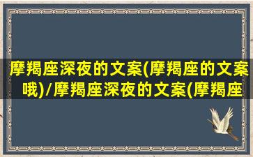 摩羯座深夜的文案(摩羯座的文案哦)/摩羯座深夜的文案(摩羯座的文案哦)-我的网站