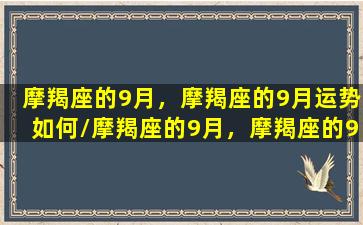 摩羯座的9月，摩羯座的9月运势如何/摩羯座的9月，摩羯座的9月运势如何-我的网站