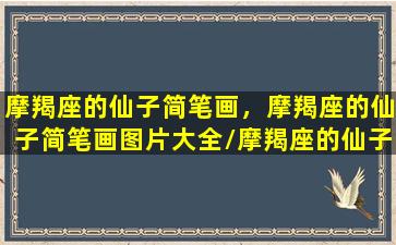 摩羯座的仙子简笔画，摩羯座的仙子简笔画图片大全/摩羯座的仙子简笔画，摩羯座的仙子简笔画图片大全-我的网站