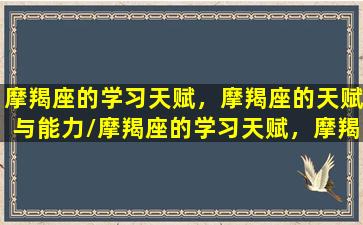 摩羯座的学习天赋，摩羯座的天赋与能力/摩羯座的学习天赋，摩羯座的天赋与能力-我的网站