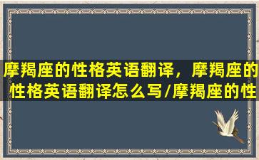 摩羯座的性格英语翻译，摩羯座的性格英语翻译怎么写/摩羯座的性格英语翻译，摩羯座的性格英语翻译怎么写-我的网站