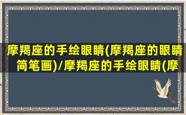 摩羯座的手绘眼睛(摩羯座的眼睛简笔画)/摩羯座的手绘眼睛(摩羯座的眼睛简笔画)-我的网站