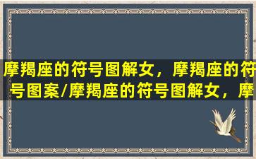 摩羯座的符号图解女，摩羯座的符号图案/摩羯座的符号图解女，摩羯座的符号图案-我的网站