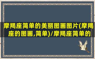 摩羯座简单的美丽图画图片(摩羯座的图画,简单)/摩羯座简单的美丽图画图片(摩羯座的图画,简单)-我的网站