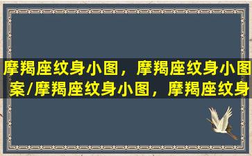 摩羯座纹身小图，摩羯座纹身小图案/摩羯座纹身小图，摩羯座纹身小图案-我的网站