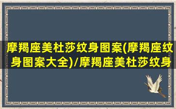 摩羯座美杜莎纹身图案(摩羯座纹身图案大全)/摩羯座美杜莎纹身图案(摩羯座纹身图案大全)-我的网站