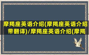 摩羯座英语介绍(摩羯座英语介绍带翻译)/摩羯座英语介绍(摩羯座英语介绍带翻译)-我的网站