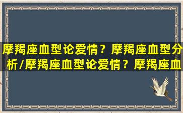 摩羯座血型论爱情？摩羯座血型分析/摩羯座血型论爱情？摩羯座血型分析-我的网站