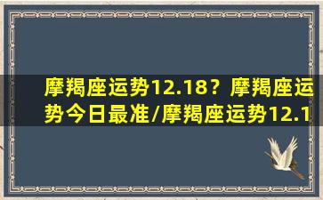 摩羯座运势12.18？摩羯座运势今日最准/摩羯座运势12.18？摩羯座运势今日最准-我的网站