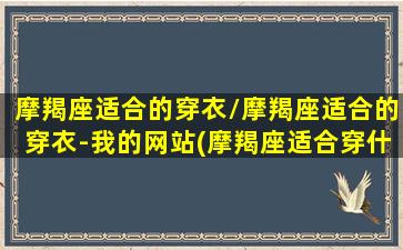 摩羯座适合的穿衣/摩羯座适合的穿衣-我的网站(摩羯座适合穿什么衣服)