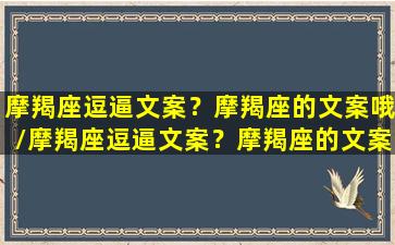 摩羯座逗逼文案？摩羯座的文案哦/摩羯座逗逼文案？摩羯座的文案哦-我的网站