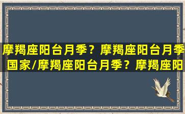 摩羯座阳台月季？摩羯座阳台月季国家/摩羯座阳台月季？摩羯座阳台月季国家-我的网站