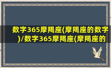 数字365摩羯座(摩羯座的数字)/数字365摩羯座(摩羯座的数字)-我的网站