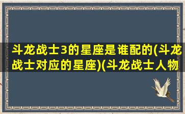 斗龙战士3的星座是谁配的(斗龙战士对应的星座)(斗龙战士人物星座)