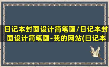 日记本封面设计简笔画/日记本封面设计简笔画-我的网站(曰记本封面怎么画)