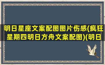 明日星座文案配图图片伤感(疯狂星期四明日方舟文案配图)(明日星座小区)