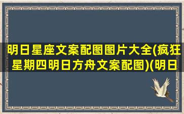 明日星座文案配图图片大全(疯狂星期四明日方舟文案配图)(明日星座占卜)