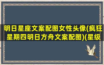 明日星座文案配图女性头像(疯狂星期四明日方舟文案配图)(星级明日方舟壁纸)