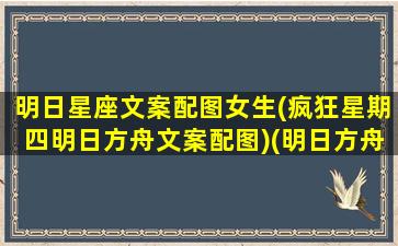 明日星座文案配图女生(疯狂星期四明日方舟文案配图)(明日方舟干员星座)