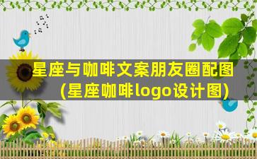 星座与咖啡文案朋友圈配图(星座咖啡logo设计图)