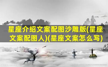 星座介绍文案配图沙雕版(星座文案配图人)(星座文案怎么写)