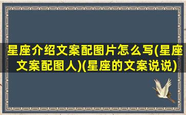 星座介绍文案配图片怎么写(星座文案配图人)(星座的文案说说)