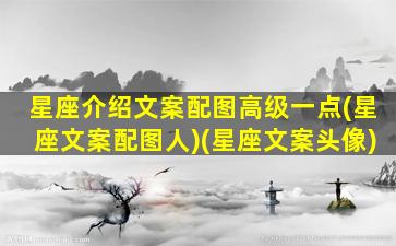 星座介绍文案配图高级一点(星座文案配图人)(星座文案头像)