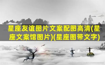 星座友谊图片文案配图高清(星座文案馆图片)(星座图带文字)