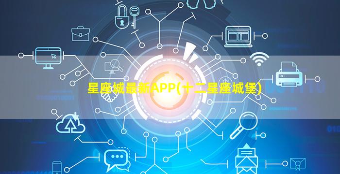 星座城最新APP(十二星座城堡)