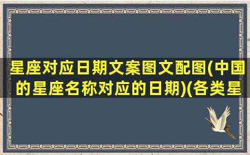 星座对应日期文案图文配图(中国的星座名称对应的日期)(各类星座日期)