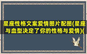 星座性格文案爱情图片配图(星座与血型决定了你的性格与爱情)(星座文案素材)