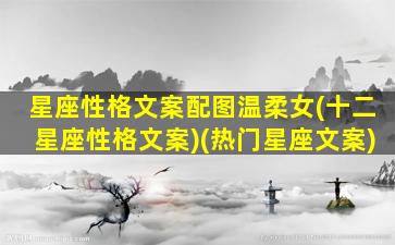 星座性格文案配图温柔女(十二星座性格文案)(热门星座文案)