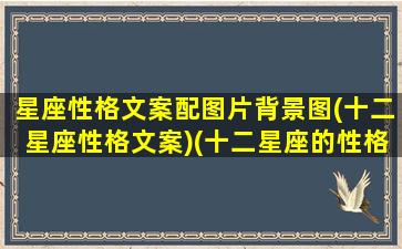 星座性格文案配图片背景图(十二星座性格文案)(十二星座的性格简短句)