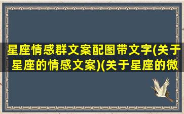 星座情感群文案配图带文字(关于星座的情感文案)(关于星座的微信群名)