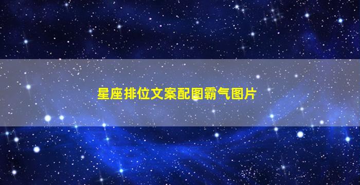 星座排位文案配图霸气图片