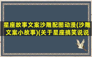 星座故事文案沙雕配图动漫(沙雕文案小故事)(关于星座搞笑说说)