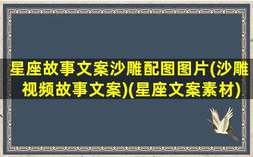 星座故事文案沙雕配图图片(沙雕视频故事文案)(星座文案素材)